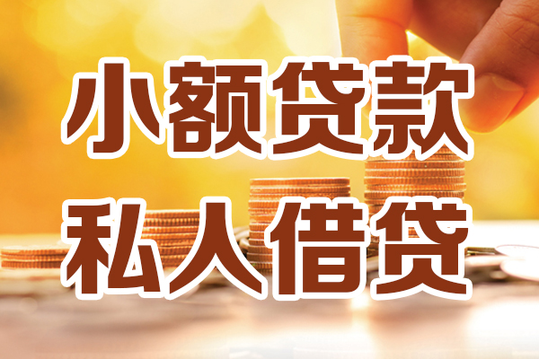成都37贷款私借空放